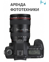 Аренда фототехники